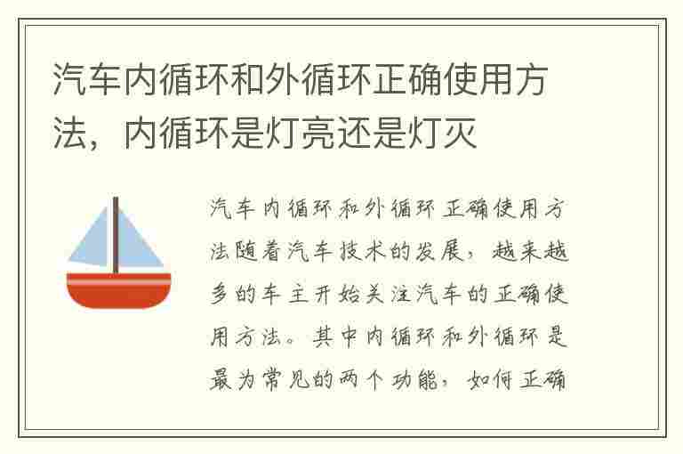 汽车内循环和外循环正确使用方法，内循环是灯亮还是灯灭