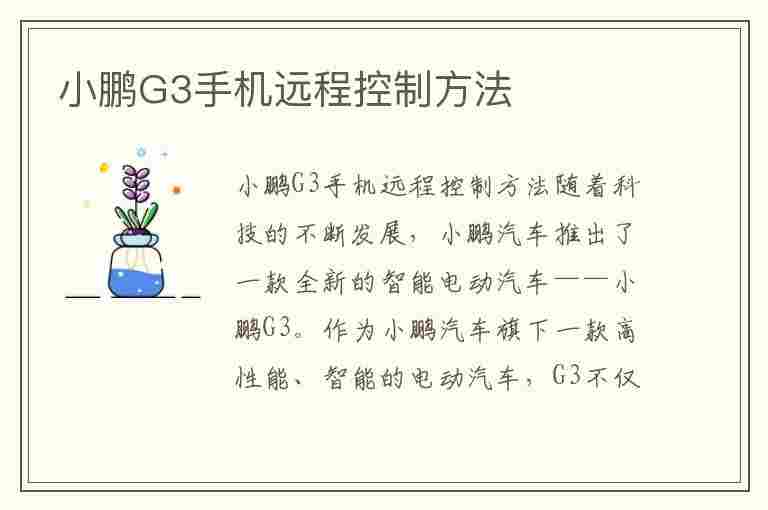 小鹏G3手机远程控制方法(小鹏g3手机远程控制方法视频)