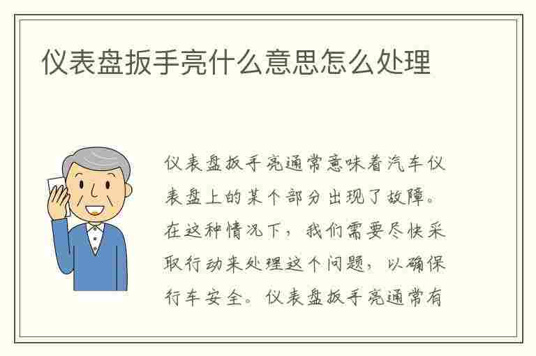 仪表盘扳手亮什么意思怎么处理