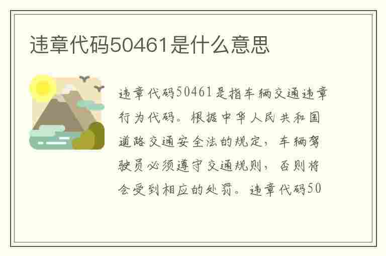 违章代码50461是什么意思