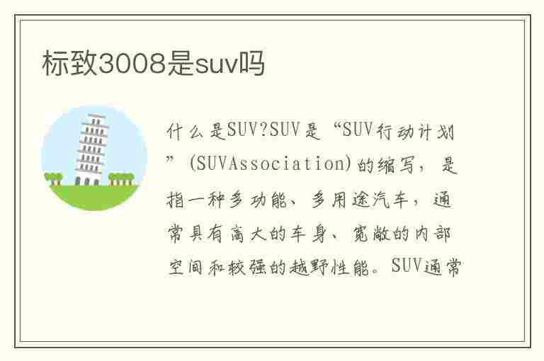 标致3008是suv吗(标致3008是SUV吗)