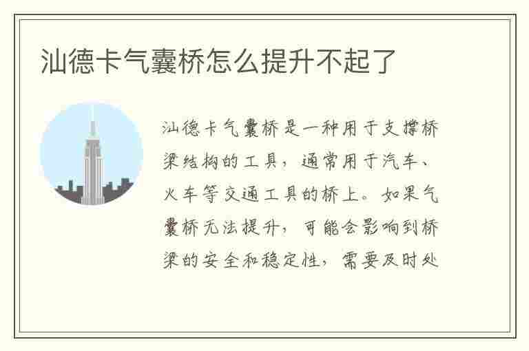 汕德卡气囊桥怎么提升不起了