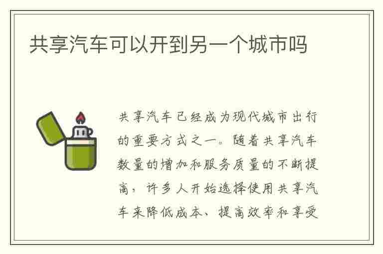 共享汽车可以开到另一个城市吗