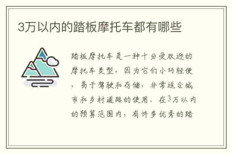 3万以内的踏板摩托车都有哪些