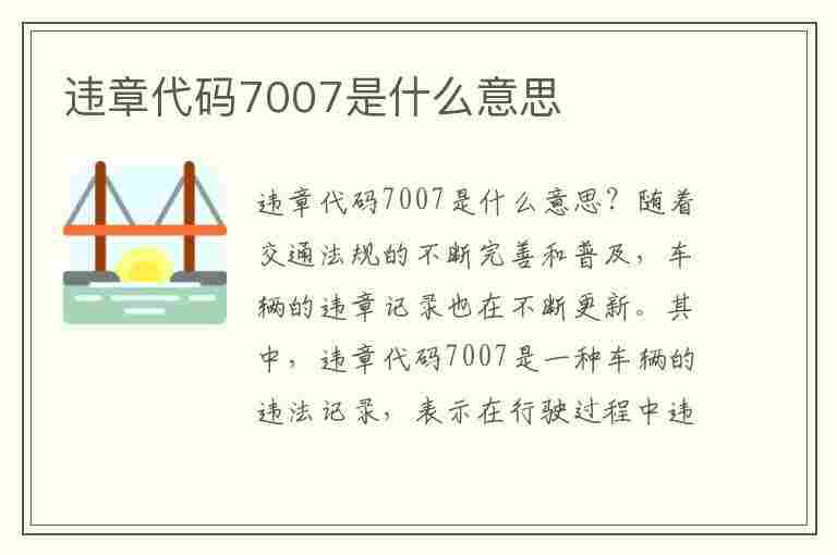 违章代码7007是什么意思(违章代码7007是什么意思啊)