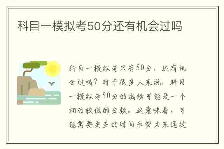 科目一模拟考50分还有机会过吗