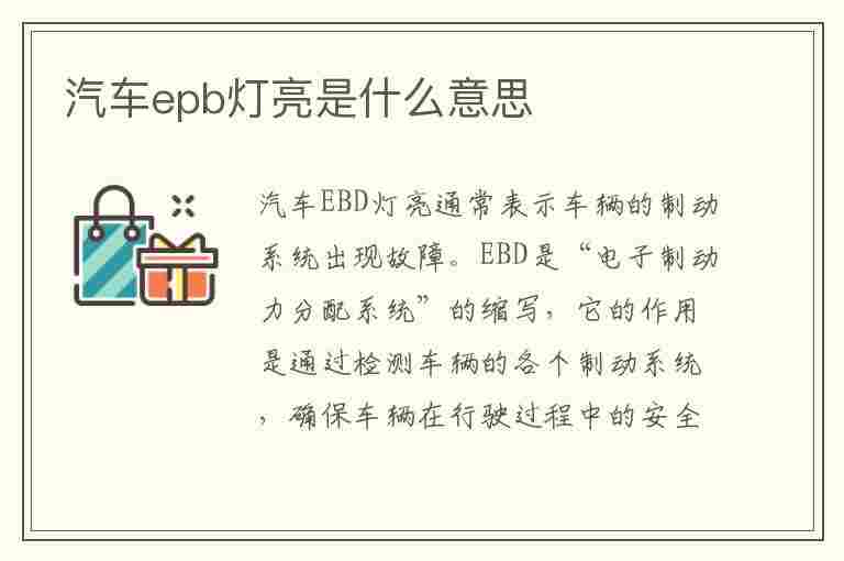 汽车epb灯亮是什么意思(汽车epb灯亮怎么解决)