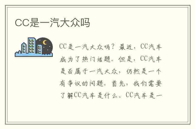 CC是一汽大众吗(cc是一汽大众吗还是丰田)