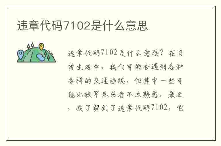 违章代码7102是什么意思(违章代码7102是什么意思啊)