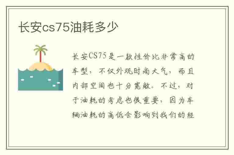 长安cs75油耗多少(长安cs75油耗多少钱一公里)