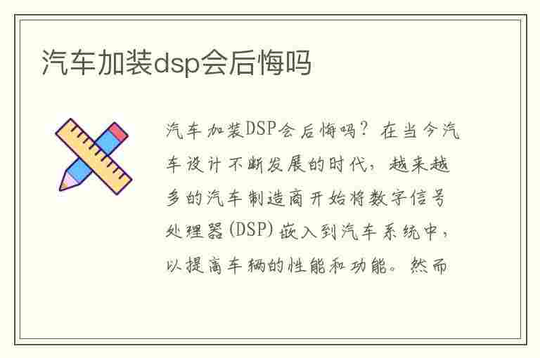 汽车加装dsp会后悔吗(汽车加装dsp会后悔吗知乎)