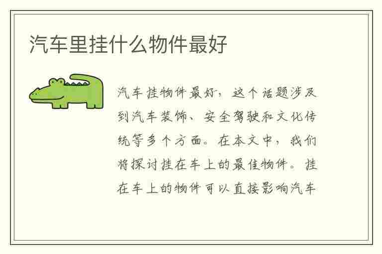 汽车里挂什么物件最好(汽车里挂什么物件最好看)