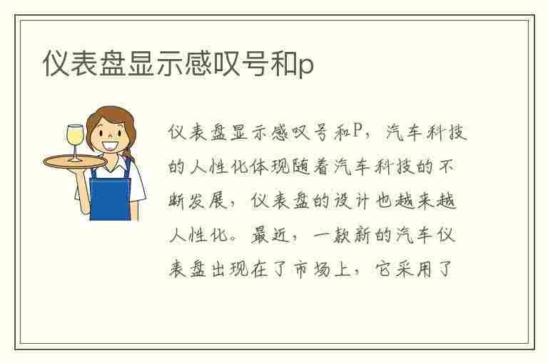 仪表盘显示感叹号和p(仪表盘显示感叹号和p是什么回事)