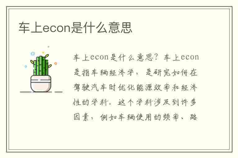 车上econ是什么意思(本田车上econ是什么意思)