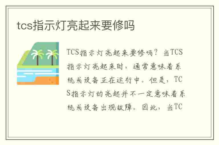 tcs指示灯亮起来要修吗(tcs灯亮如何解决)