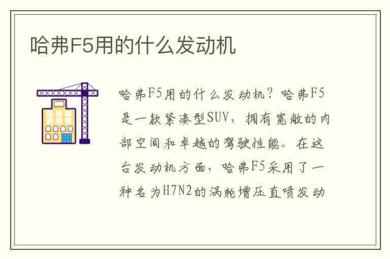 哈弗F5用的什么发动机(哈弗f5用的什么发动机型号)