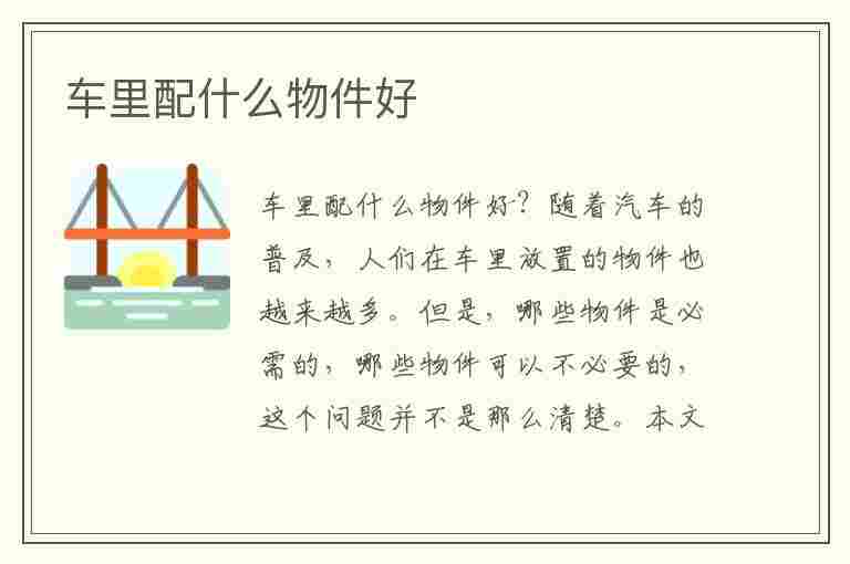 车里配什么物件好(车里配什么物件好看)