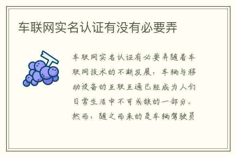 车联网实名认证有没有必要弄