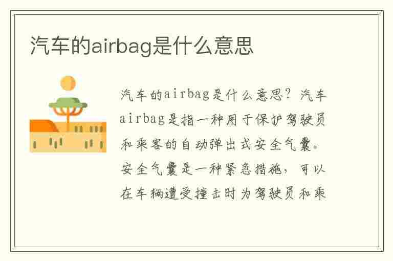 汽车的airbag是什么意思