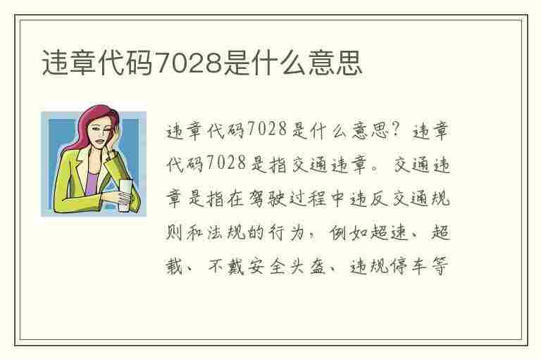 违章代码7028是什么意思