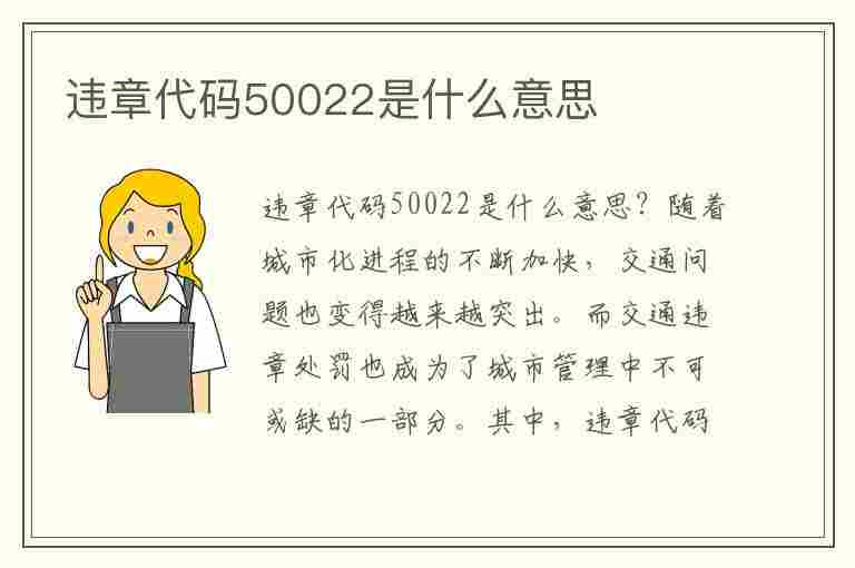 违章代码50022是什么意思(违章代码50022怎么处理)