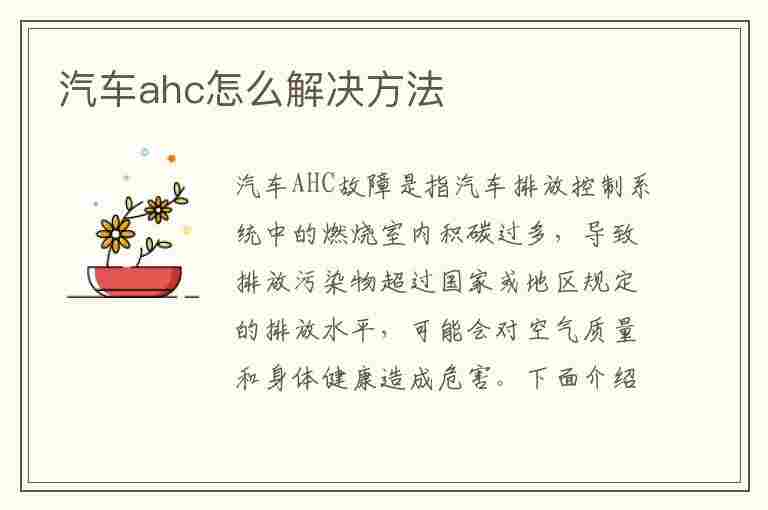 汽车ahc怎么解决方法(汽车ahc是什么意思)