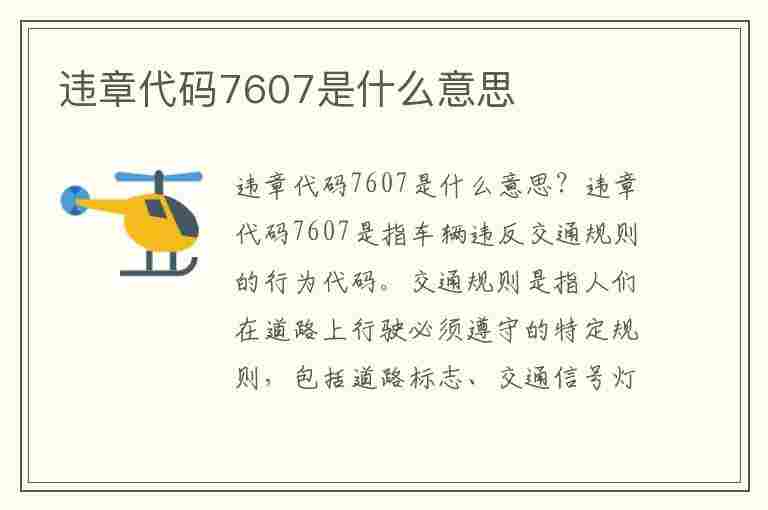 违章代码7607是什么意思(违章代码7607是什么意思啊)