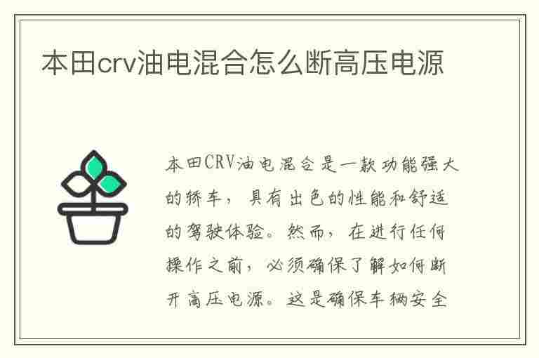 本田crv油电混合怎么断高压电源