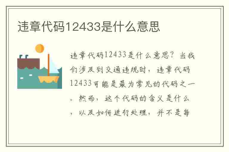 违章代码12433是什么意思(违章代码12433是什么意思啊)