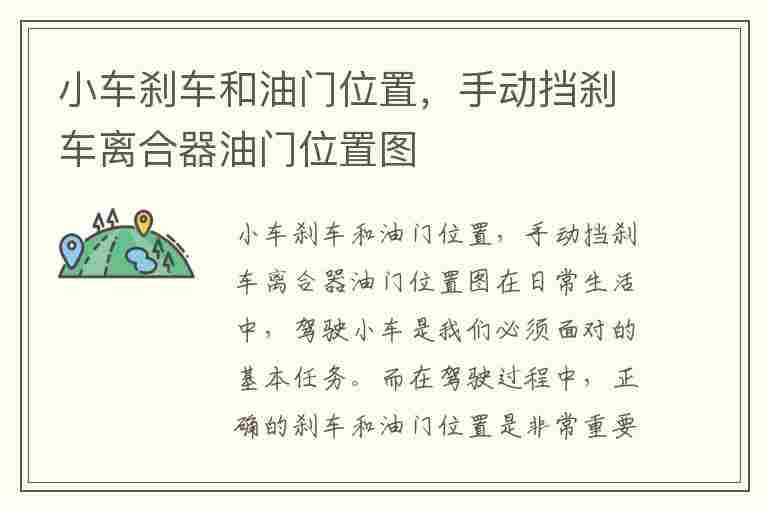 小车刹车和油门位置，手动挡刹车离合器油门位置图