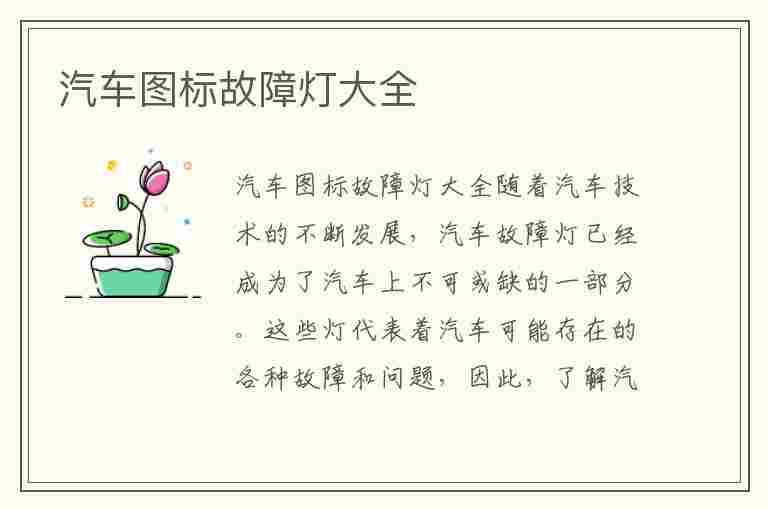 汽车图标故障灯大全(汽车图标故障灯大全表盘仪)