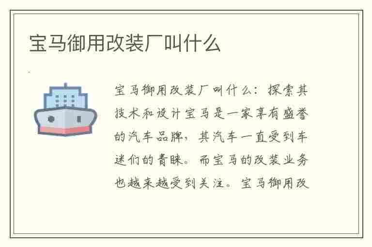 宝马御用改装厂叫什么(宝马御用改装厂叫什么名字)