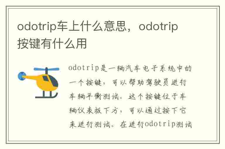 odotrip车上什么意思，odotrip按键有什么用