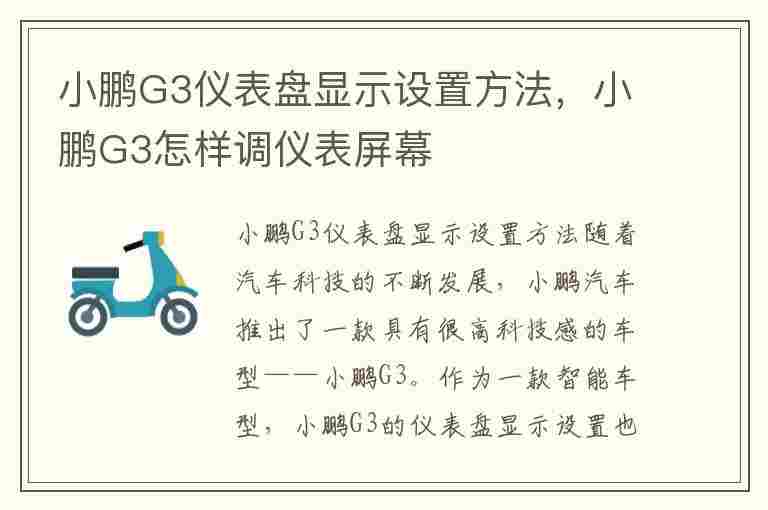 小鹏G3仪表盘显示设置方法，小鹏G3怎样调仪表屏幕