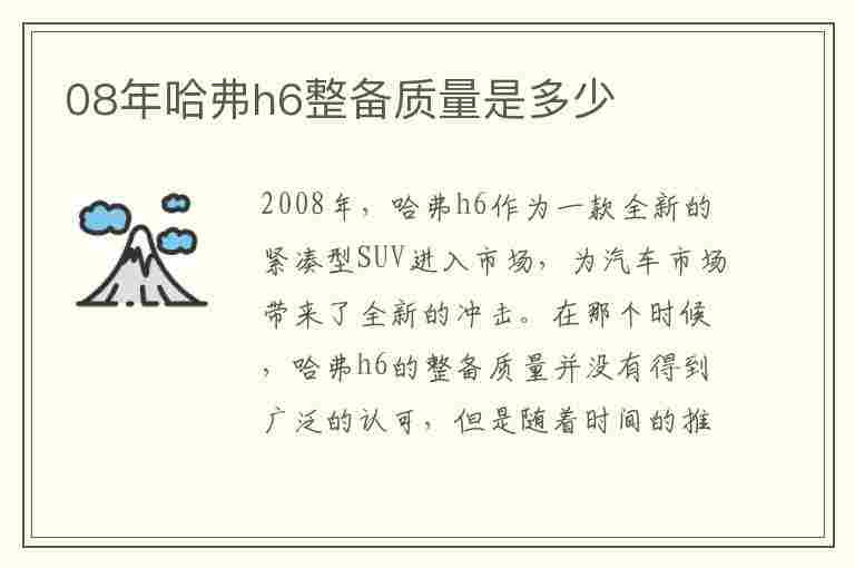 08年哈弗h6整备质量是多少(08年哈弗h6整备质量是多少啊)