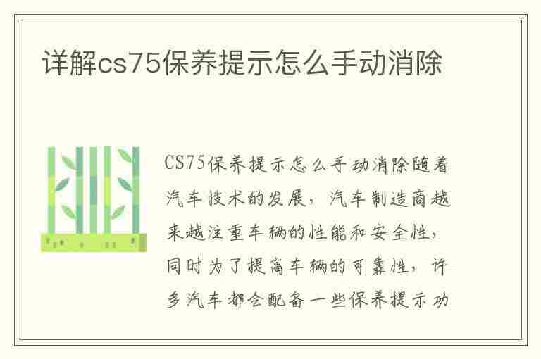 详解cs75保养提示怎么手动消除