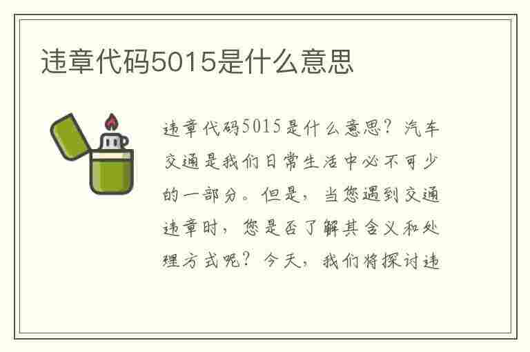 违章代码5015是什么意思(违章代码5015是什么意思啊)