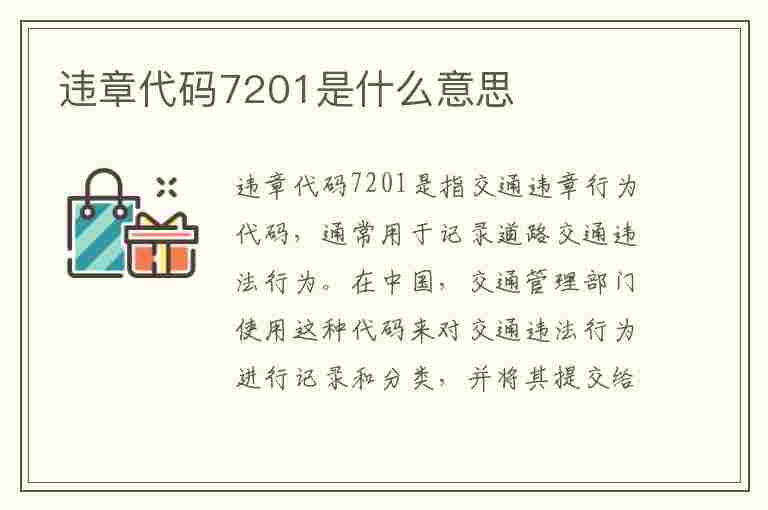 违章代码7201是什么意思