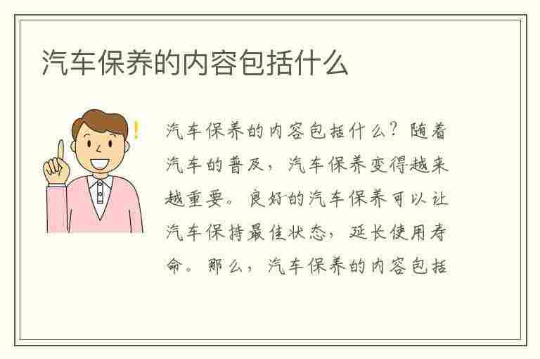 汽车保养的内容包括什么(汽车保养的内容包括什么呢)