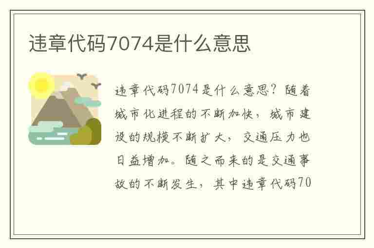 违章代码7074是什么意思(违章代码7074是什么意思啊)