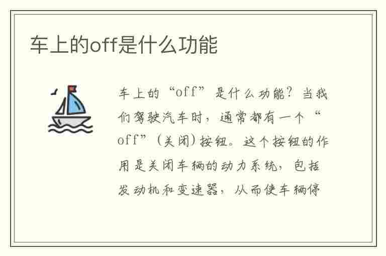 车上的off是什么功能(车上的off是什么功能键)