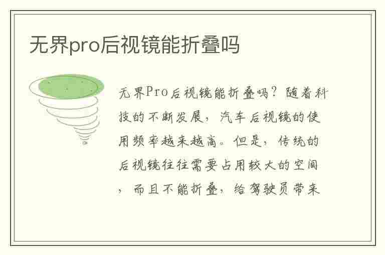 无界pro后视镜能折叠吗