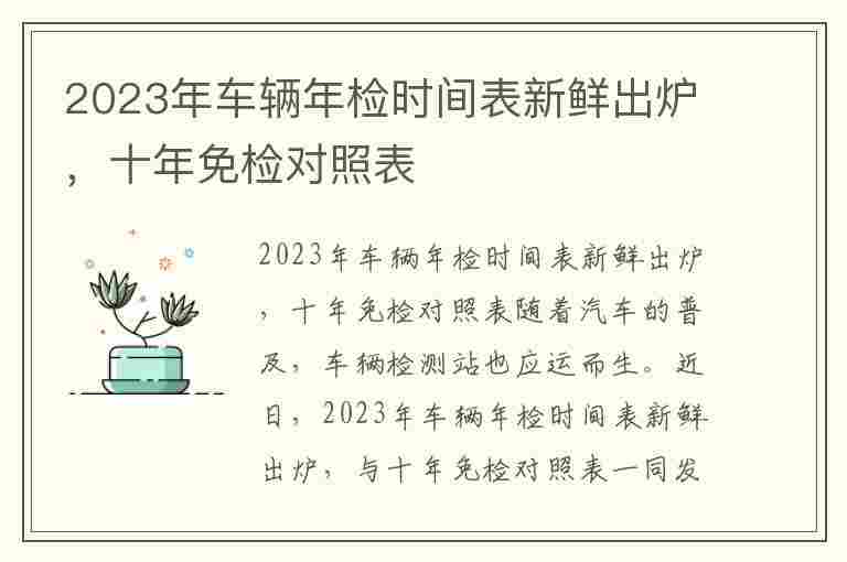 2023年车辆年检时间表新鲜出炉，十年免检对照表