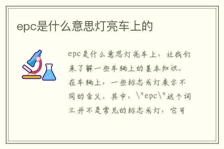 epc是什么意思灯亮车上的