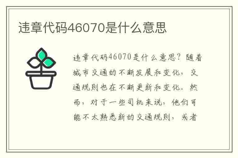 违章代码46070是什么意思