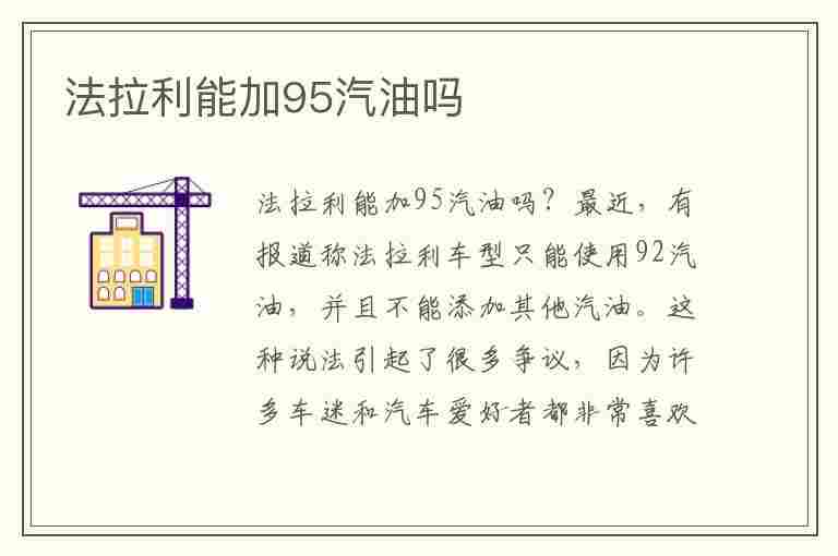 法拉利能加95汽油吗(法拉利能加95汽油吗多少钱)