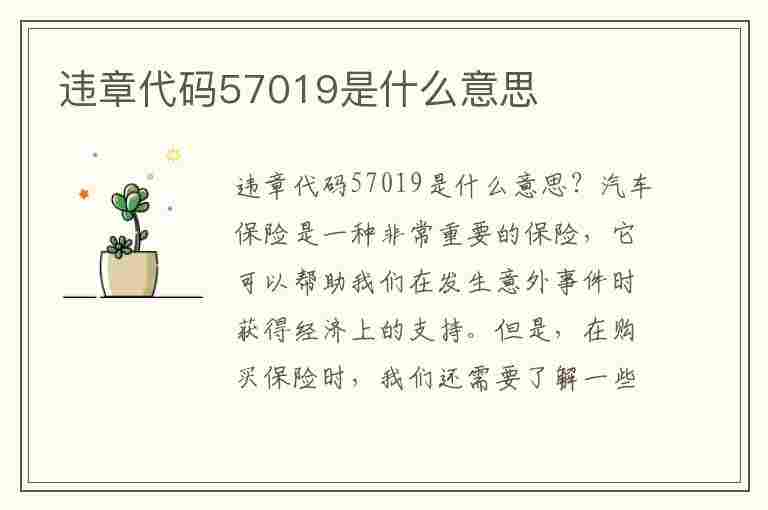 违章代码57019是什么意思