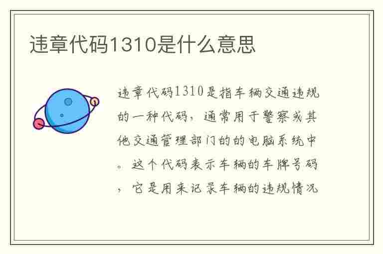 违章代码1310是什么意思(违章代码1310是什么意思啊)