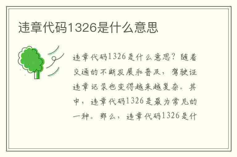 违章代码1326是什么意思(违章代码1326是什么意思啊)