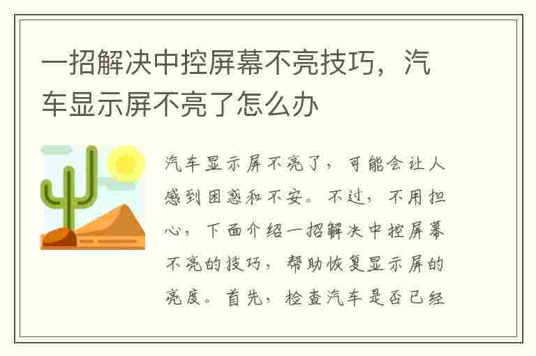 一招解决中控屏幕不亮技巧，汽车显示屏不亮了怎么办